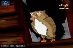 کارتون خداوند لک لک ها را دوست دارد - قسمت بیست و دوم